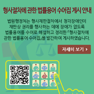 형사절차에 관한 법률용어 수어집
