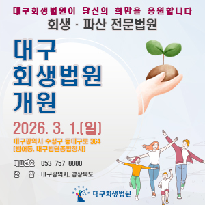 대구회생법원 개원 안내
